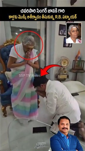 legendary singer Janaki last emotional visuals with R.B patnaik| #singerjanaki #ssptv |