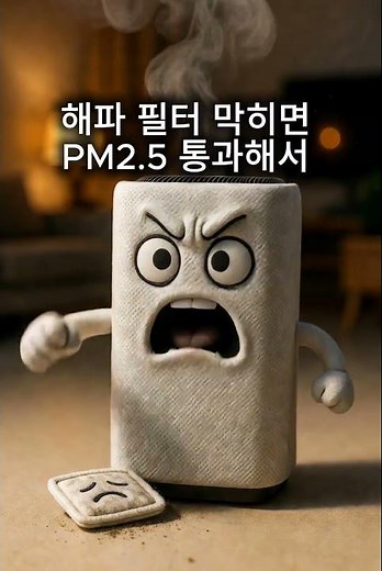 공기청정기가 빡쳐서 직접 말한다 🤬 헤파필터 관리법 #집안일 #공기청정기 #필터교체