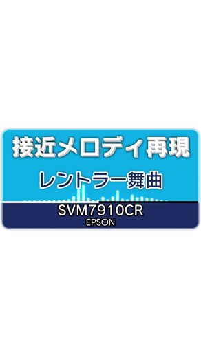 【MIDI再現】京急線 接近メロディ 「レントラー舞曲」