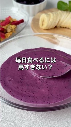 あの冷凍フルーツで作る！「アサイー風ボウル」【おうちごはんの1分レシピ動画】簡単レシピ｜時短レシピ｜#shorts