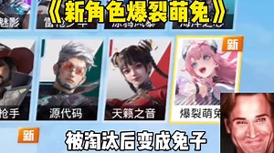 《超体新角色爆裂萌兔》