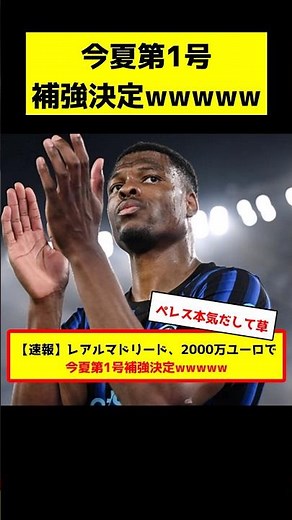 【速報】レアルマドリード、2000万ユーロで今夏第1号補強決定www #サッカー #サッカー解説