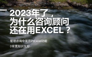 管理咨询顾问用Excel解决什么问题？咨询中的建模要注意什么？