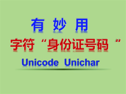 妙用！字符的“身份证号”即数字代码｜unichar由数字代码生成字符｜unicode由字符查看数字代码｜随意生成数字、英文字母、系列号等｜wps/excel函数