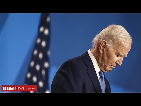 【米大統領選2024】 バイデン氏が撤退表明、これまでの経緯を3分半で