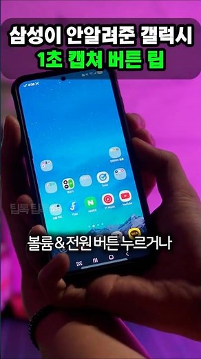 갤럭시 유저 90%가 모르는 1초 캡쳐 굿락 설정 팁! #갤럭시 #갤럭시꿀팁 #갤럭시캡쳐