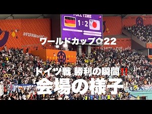 ドイツに勝利‼︎歓喜の瞬間の会場【W杯2022】現地観戦！会場の様子 ワールドカップ・ドイツ戦 会場の様子 FIFA World Cup Qatar 2022 Japan vs.Germany