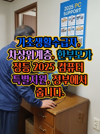 2025년 컴퓨터 특별지원: 기초생활수급자 혜택