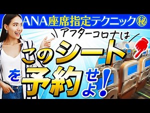 [ANA Seat Selection Tips] Be sure to reserve these seats after COVID-19! (Domestic Routes)