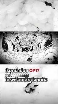 ปล่อยตัวอย่าง OP17 มาเรียกน้ำย่อยแล้วจ้าา ไหนใครพร้อมเสียตังค้าบ #OnePiece