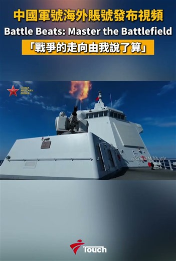 中国军号海外账号发布视频 Battle Beats: Master the Battlefield “战争的走向由我说了算”