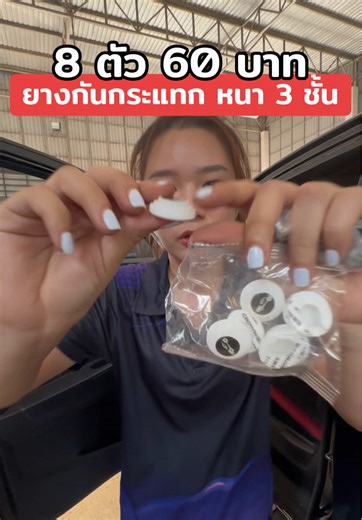 ยางกันกระแทกประตูรถยนต์ เสียงนุ่มลดเสียงดัง
