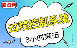 【过程控制系统】期末考试突击课|复试调剂可用