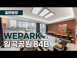광주 위파크 일곡공원 e모델하우스 84B 영상