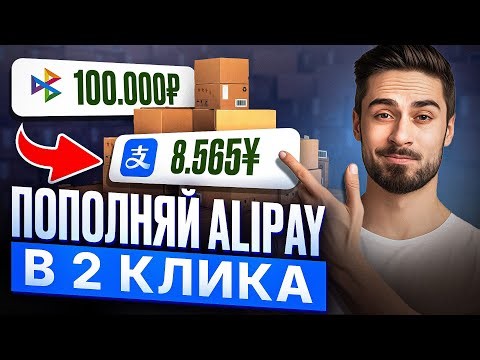 КАК ПОПОЛНИТЬ ALIPAY ИЗ РОССИИ [САМЫЙ ПРОСТОЙ СПОСОБ]