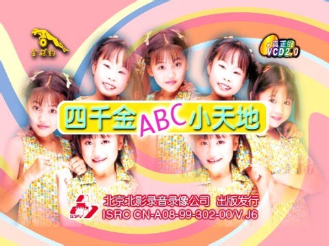 四千金ABC小天地VCD首版