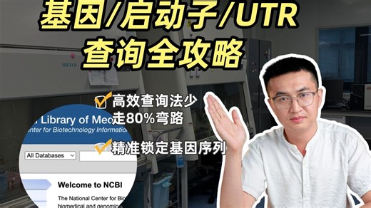 分子生物学必备：NCBI数据库深度解析（含启动子/UTR精准定位）#ncbi设计qpcr引|物#ncbi引物设计#NCBI数据库# #分子生物学#NCBI