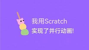 [Scratch][开源]我用Scratch实现了并行动画!