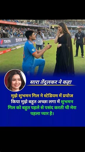 मुझे शुभमन गिल ने स्टेडियम में प्रपोज किया मुझे बहुत अच्छा लगा में शुभमन गिल को बहुत प