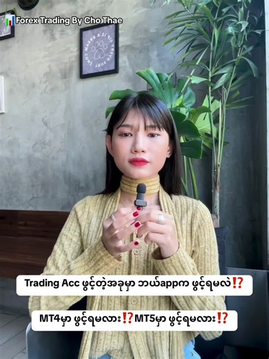 Forex Trading: MT4 vs MT5 ဘာရွေးချယ်မလဲ?