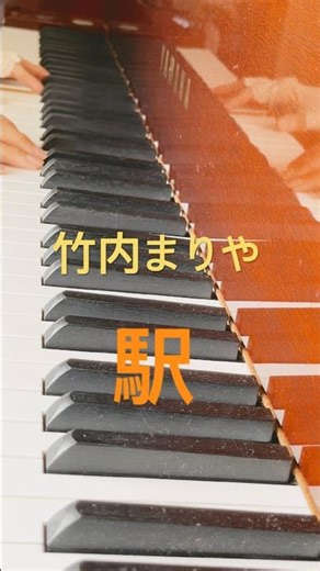 駅 #ピアノ #piano #竹内まりや