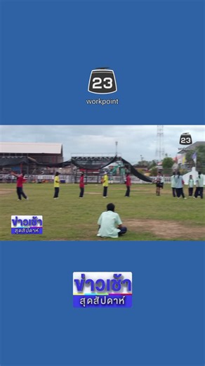 ซ้อมหลีดทุกสี ที่สนามหน้าสแตนสี | 6 ธ.ค. 68 | #ข่าวเช้าสุดสัปดาห์ | #ข่าวเวิร์คพอยท์23