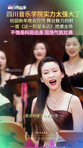 The Sichuan Conservatory of Music's New Year's Eve Gala was a phenomenal success! Their rendition...