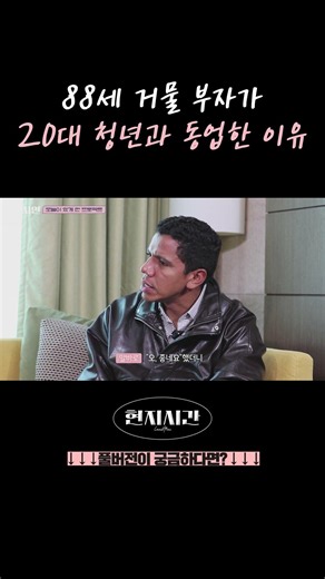 88세 거물 부자가 20대 청년과 동업한 이유 #현지시간