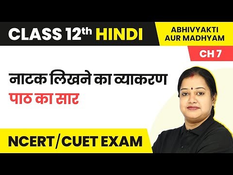 Class 12 Hindi Abhivyakti/Madhyam Chapter 7 | Natak Likhne Ka Vyakaran - Summary (2022 - 23)