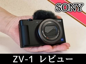 SONY ZV-1レビュー！動画撮影に最適で初心者YouTuberにもおすすめのVlogカメラ