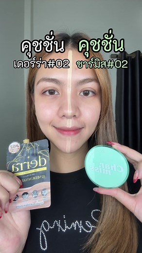 รีวิวคุชชั่นเดอร์ร่า02 และคุชชั่นชาร์มิส02