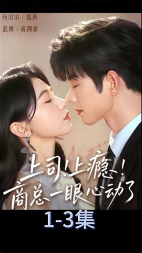 上司！上瘾！商总一眼心动了#高甜吻戏 #高甜瞬间