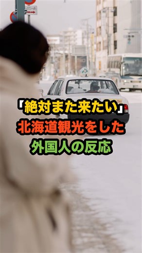 「絶対また来たい！」北海道観光をした外国人の反応 #外国人の反応 #海外の反応 #日本 #日本称賛