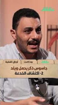 جاسوس ذكر يحمل ويلد (2) اكتشاف الخدعة | بودكاست #أوراق_القضية #دقائق
