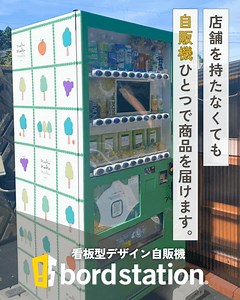 ＼物販も飲料も販売できる万能自販機❗／ 全国に設置されて 3000台 を突破🎉 さまざまな商材を販売できる汎用性の高さが bord stationの特徴の一つ✨ アイデア次第でなんでも販売可能な 自販機始めてみませんか？⛄ | BordStation_物販ができる自販機