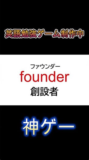 TOEIC900点レベルまでの頻出単語７６～８０単語。英語学習ゲームを24時間制作中#shorts #toeic