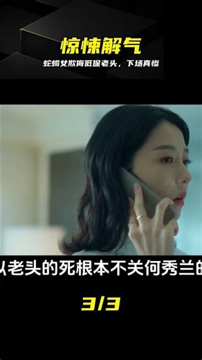 蛇蝎女殘害低保老頭 最后竟變受害者 2024灣灣最新驚悚片《惡女》 #惊悚片 #恶女 #复仇 #2024 #湾湾