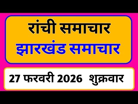 27 February 2026 | Jharkhand News Today | Live Updates | Latest Samachar #Jharkhandsamachar