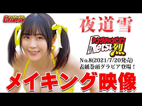 夜道雪 ヤングチャンピオン烈 表紙＆巻頭グラビアに登場！