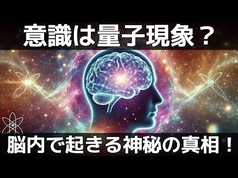なぜ量子物理と意識は結びつくのか？ 量子意識仮説を徹底解説