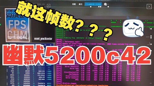 5200c42 CS2 Benchmark 帧数参考