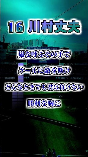 【横浜ベイスターズ】川村丈夫のテーマ #shorts #応援歌 #横浜ベイスターズ