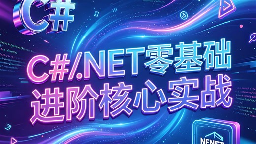 必看！C#/.NET零基础进阶核心实战，从底层原理拆解到项目落地实操，覆盖高并发、架构优化等核心痛点，附完整源码，助力开发者突破瓶颈、高效进阶