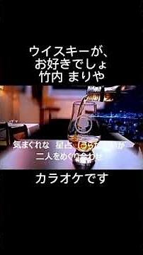 ウイスキーが、お好きでしょ 竹内まりや