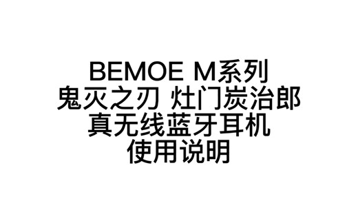 bilipods 鬼灭之刃 灶门炭治郎 真无线蓝牙耳机 使用说明