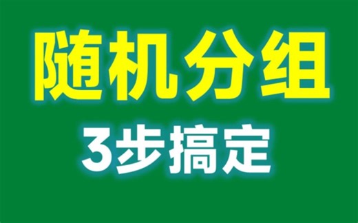 Excel实现随机分组，只需3步就够了！