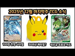 포켓몬카드 2025년 12월 마지막주 TCG 소식 - 맥도날드 포켓몬카드 30주년 해피밀 이벤트???