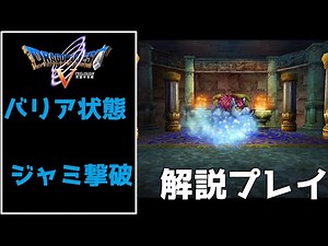 【ドラゴンクエスト5実況】ジャミをバリアごとぶちのめす