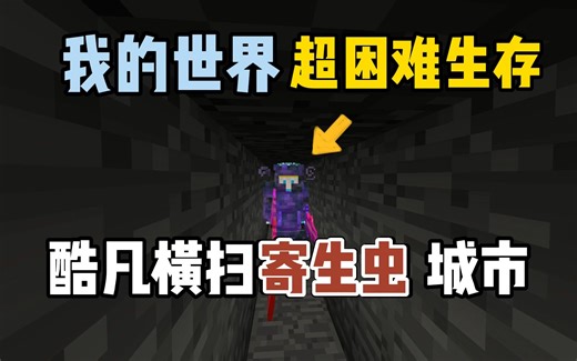 我的世界超困难生存37：酷凡横扫寄生虫城市！