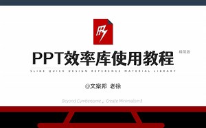 8分钟学会使用PPT版式素材管理插件---PPT效率库视频教程精简版